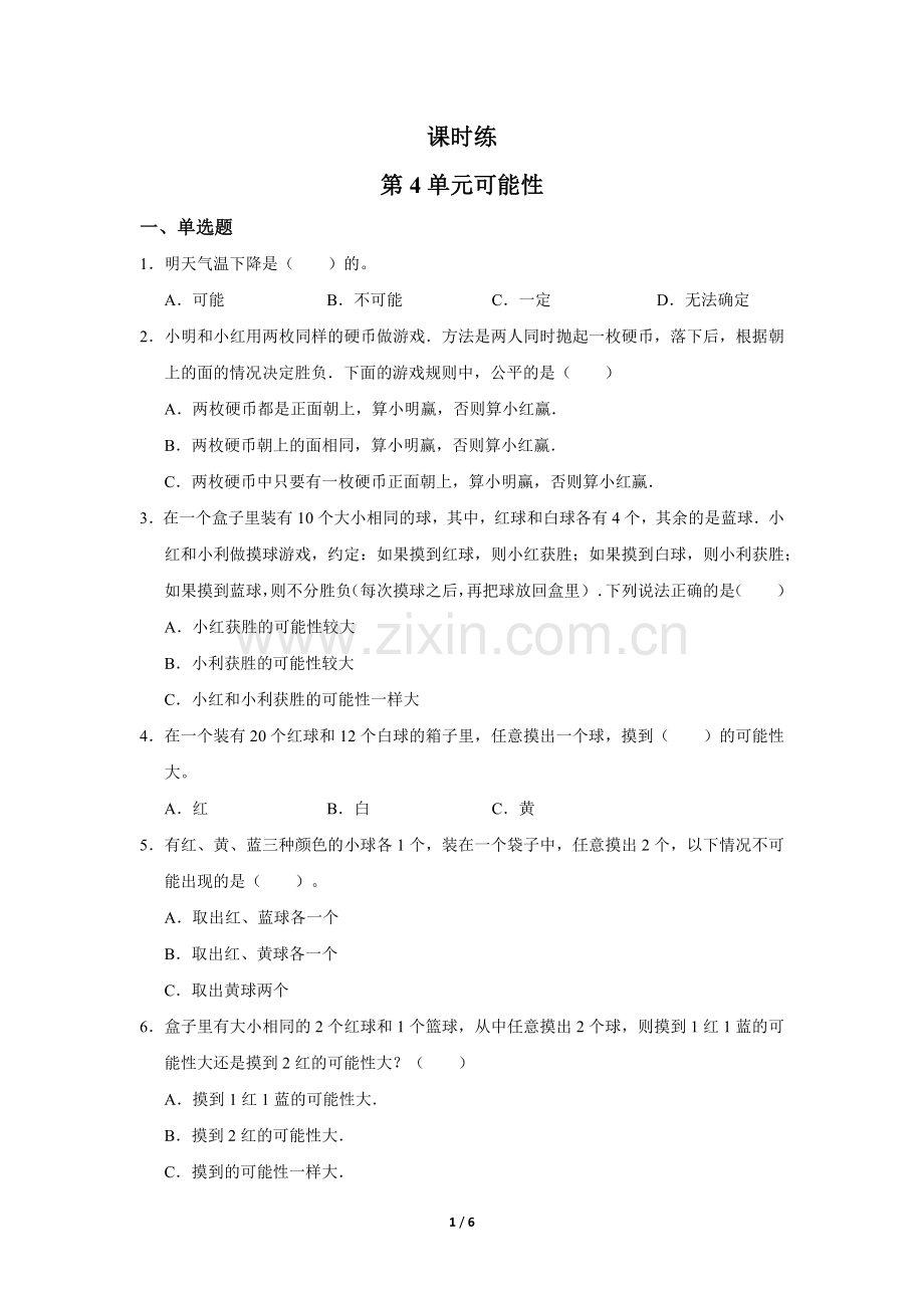 五年级上册数学人教版第4单元《可能性》-练习试题-测试卷(含答案).docx_第1页