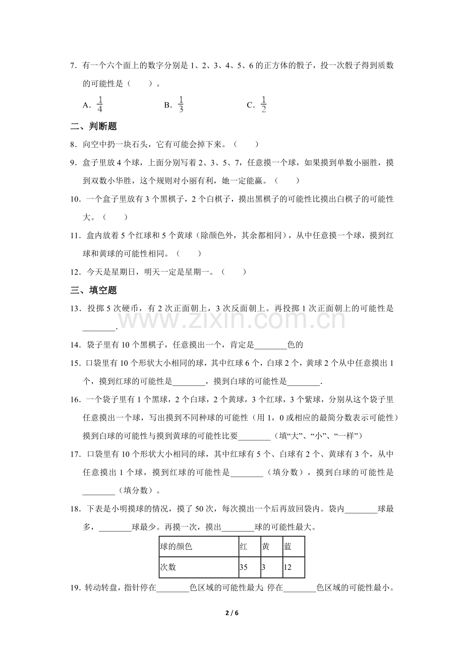 五年级上册数学人教版第4单元《可能性》-练习试题-测试卷(含答案).docx_第2页