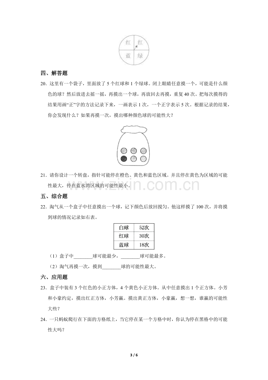 五年级上册数学人教版第4单元《可能性》-练习试题-测试卷(含答案).docx_第3页