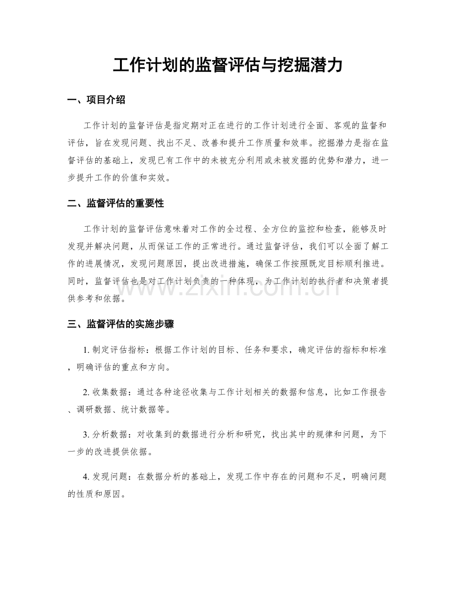 工作计划的监督评估与挖掘潜力.docx_第1页