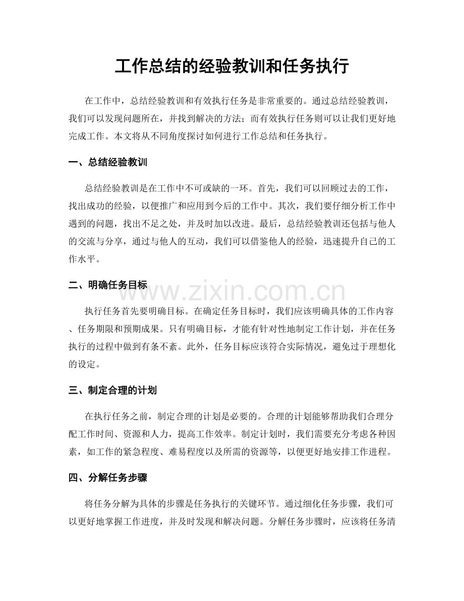 工作总结的经验教训和任务执行.docx_第1页