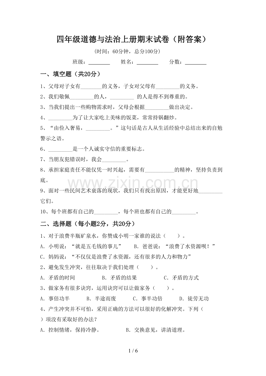 四年级道德与法治上册期末试卷(附答案).doc_第1页