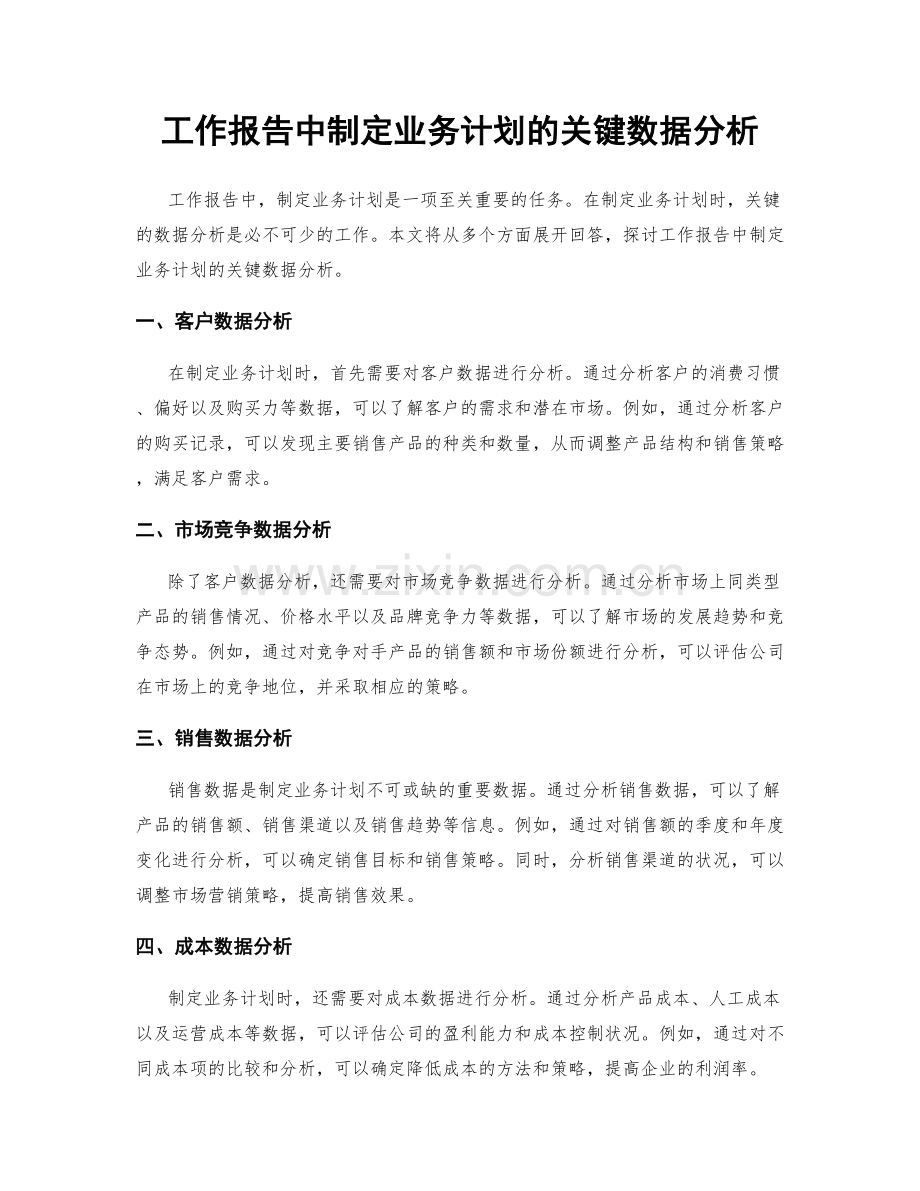 工作报告中制定业务计划的关键数据分析.docx_第1页