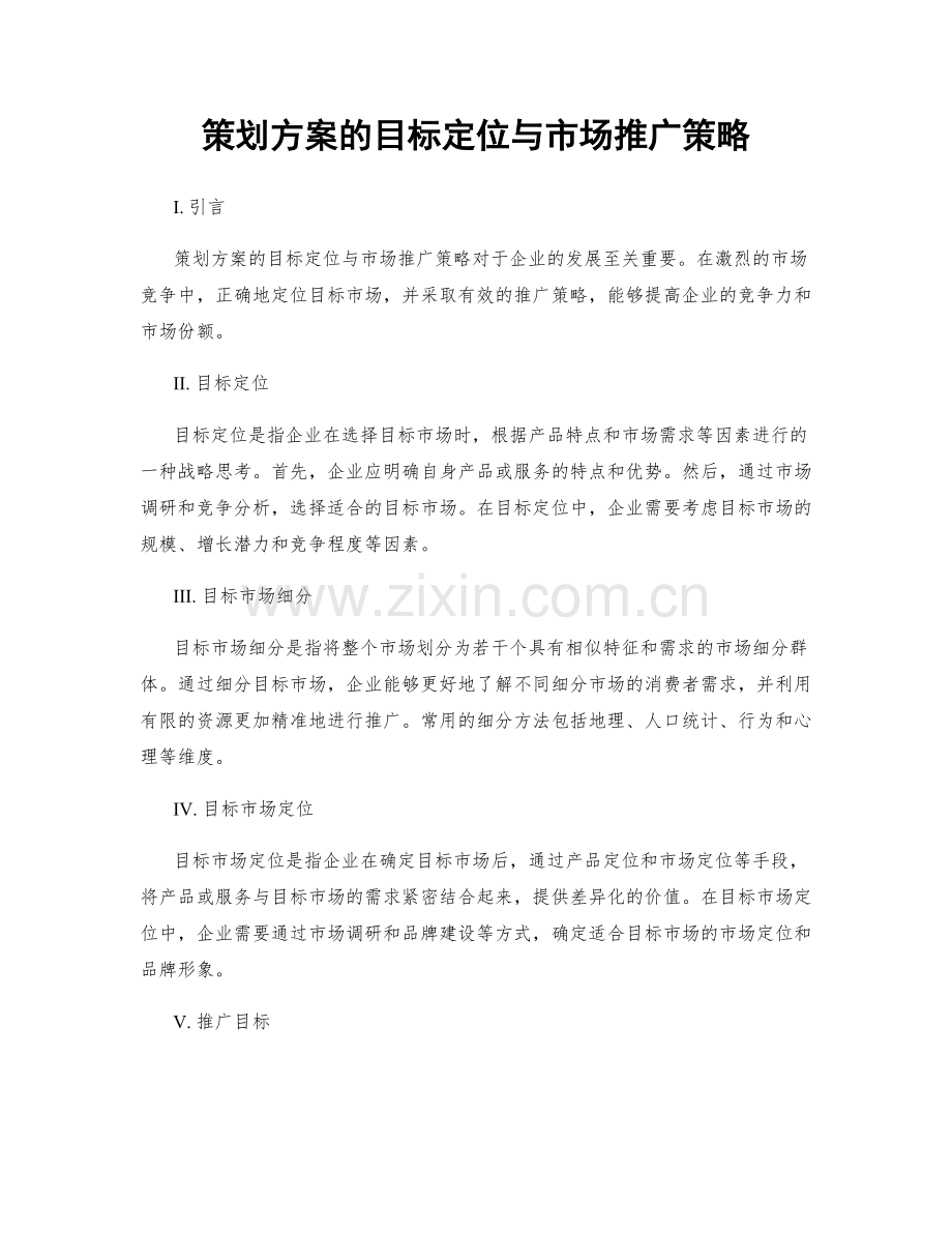 策划方案的目标定位与市场推广策略.docx_第1页