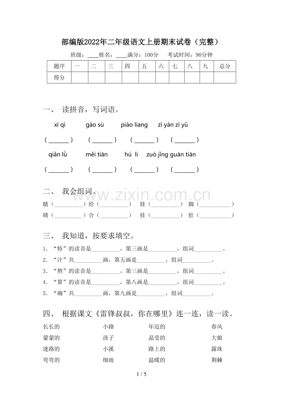 部编版2022年二年级语文上册期末试卷.doc_第1页