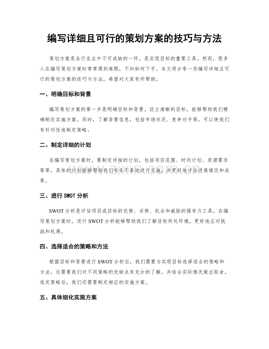 编写详细且可行的策划方案的技巧与方法.docx_第1页