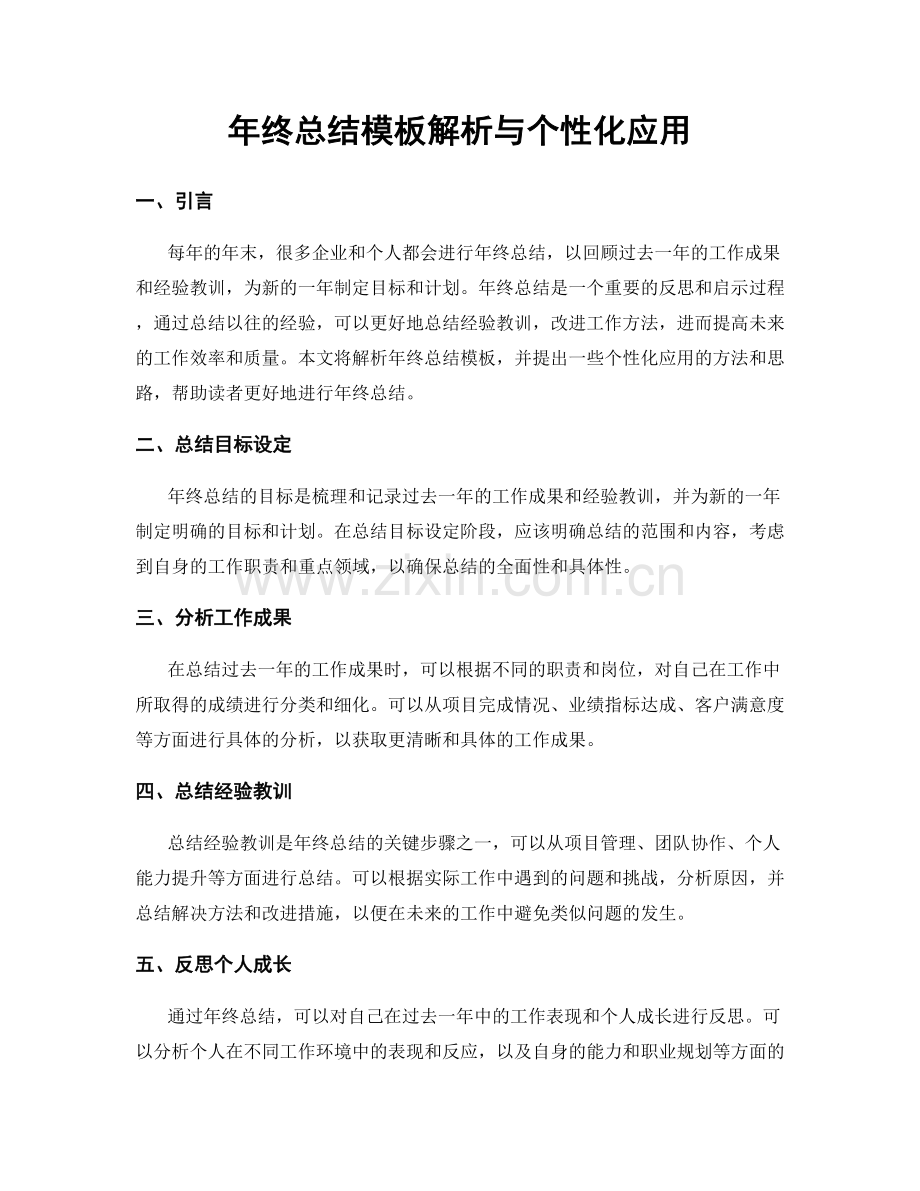 年终总结模板解析与个性化应用.docx_第1页