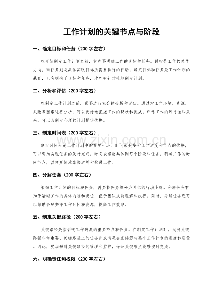 工作计划的关键节点与阶段.docx_第1页