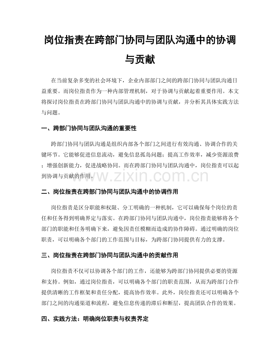 岗位职责在跨部门协同与团队沟通中的协调与贡献.docx_第1页