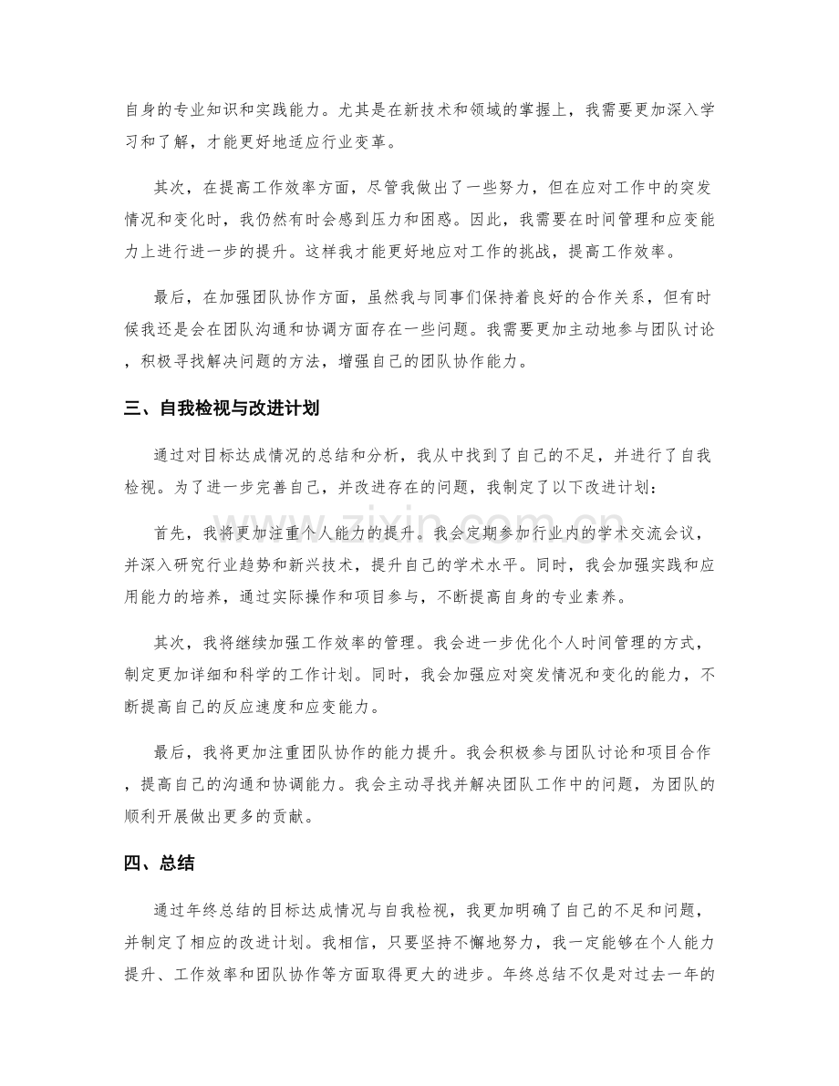 年终总结的目标达成情况与自我检视.docx_第2页