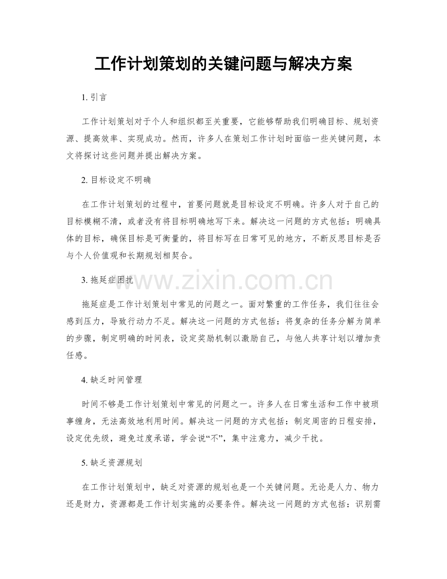 工作计划策划的关键问题与解决方案.docx_第1页