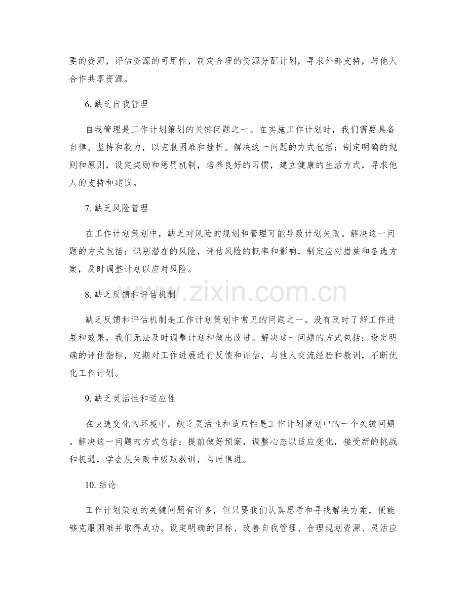 工作计划策划的关键问题与解决方案.docx_第2页