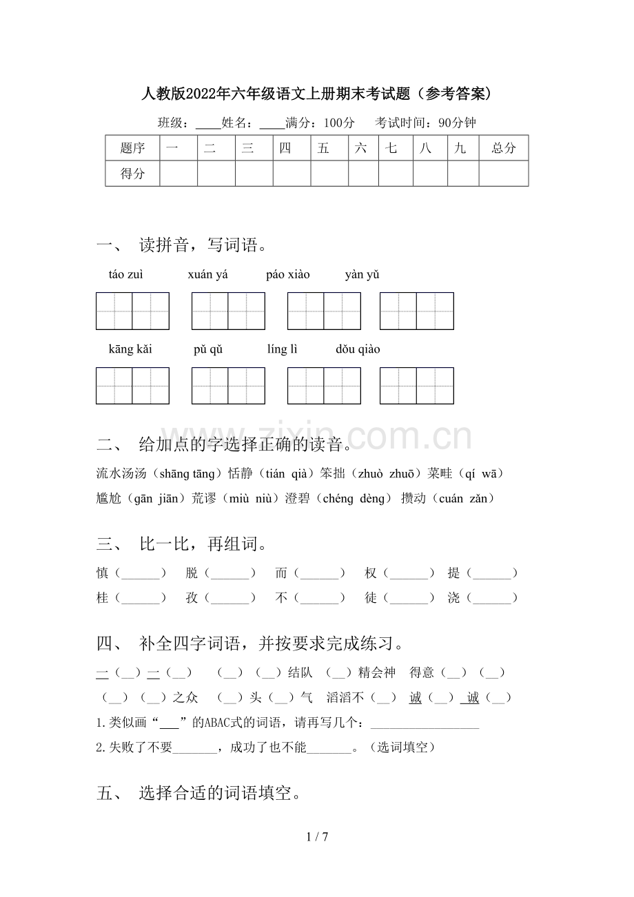 人教版2022年六年级语文上册期末考试题(参考答案).doc_第1页