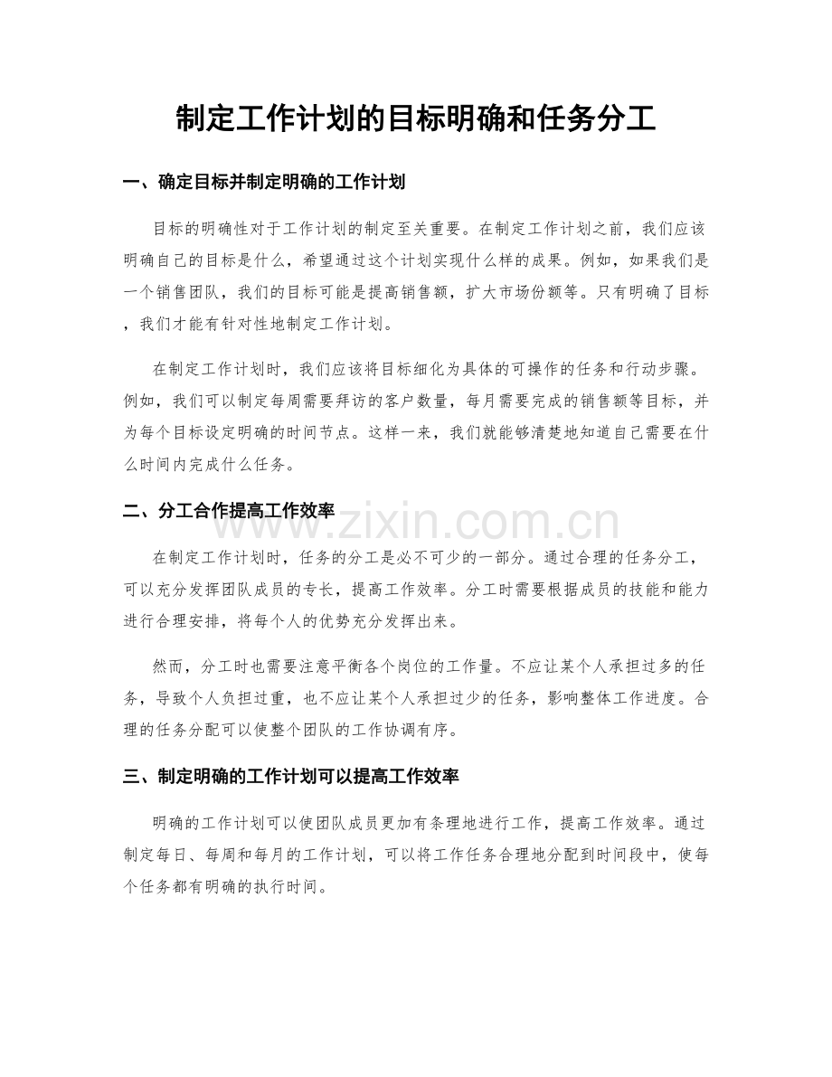 制定工作计划的目标明确和任务分工.docx_第1页