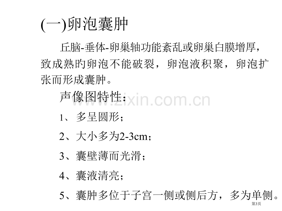 卵巢疾病医学知识专题讲座.pptx_第3页