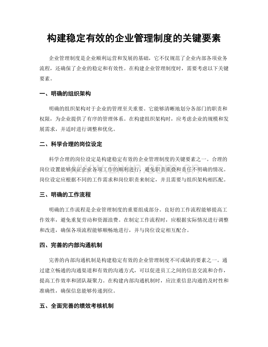 构建稳定有效的企业管理制度的关键要素.docx_第1页