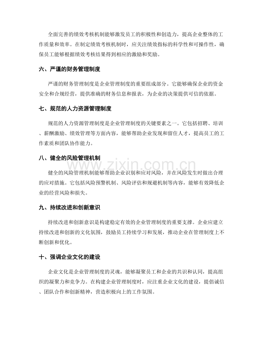 构建稳定有效的企业管理制度的关键要素.docx_第2页