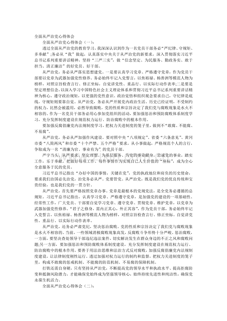 全面从严治党心得体会15篇.doc_第1页