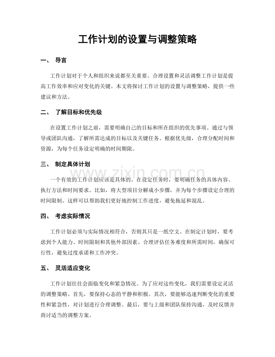 工作计划的设置与调整策略.docx_第1页