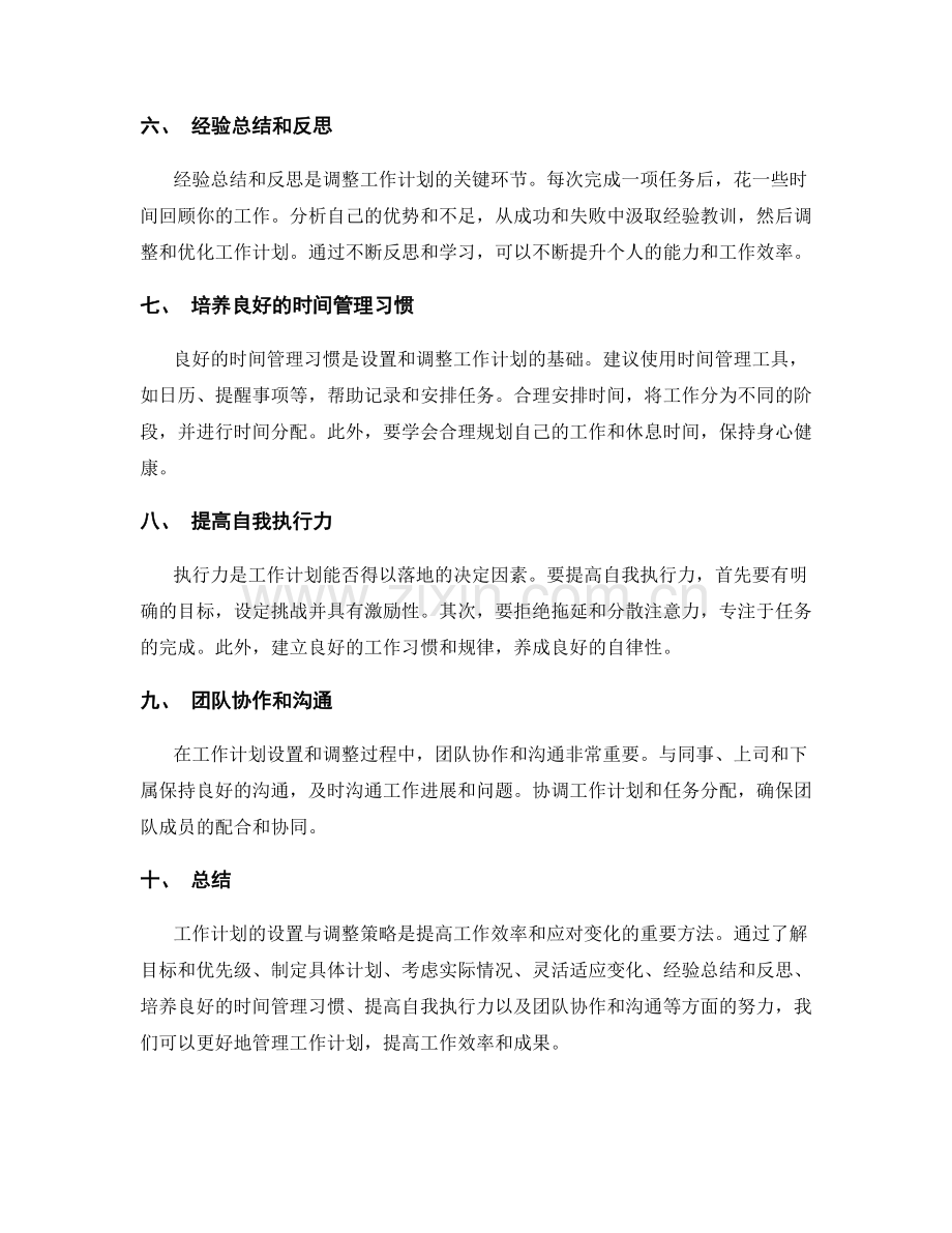 工作计划的设置与调整策略.docx_第2页