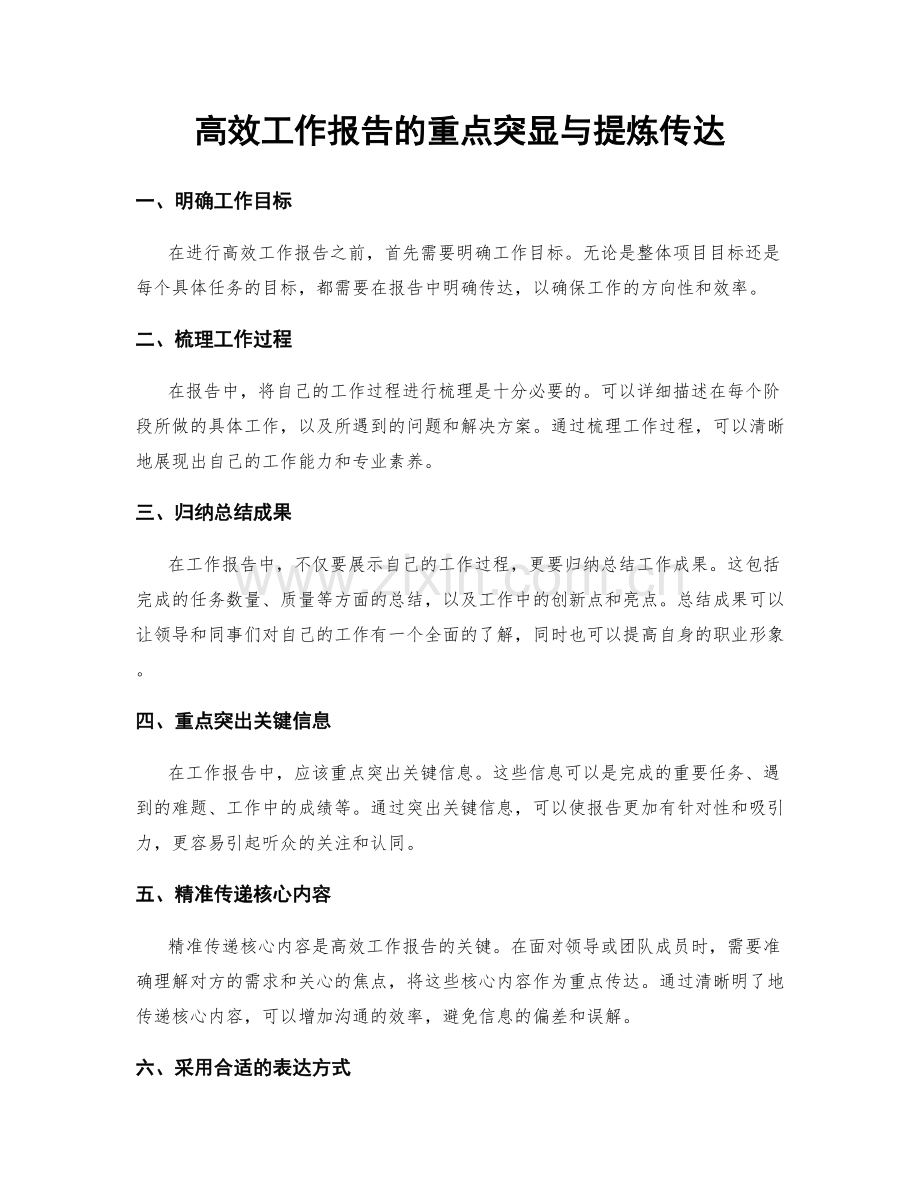 高效工作报告的重点突显与提炼传达.docx_第1页