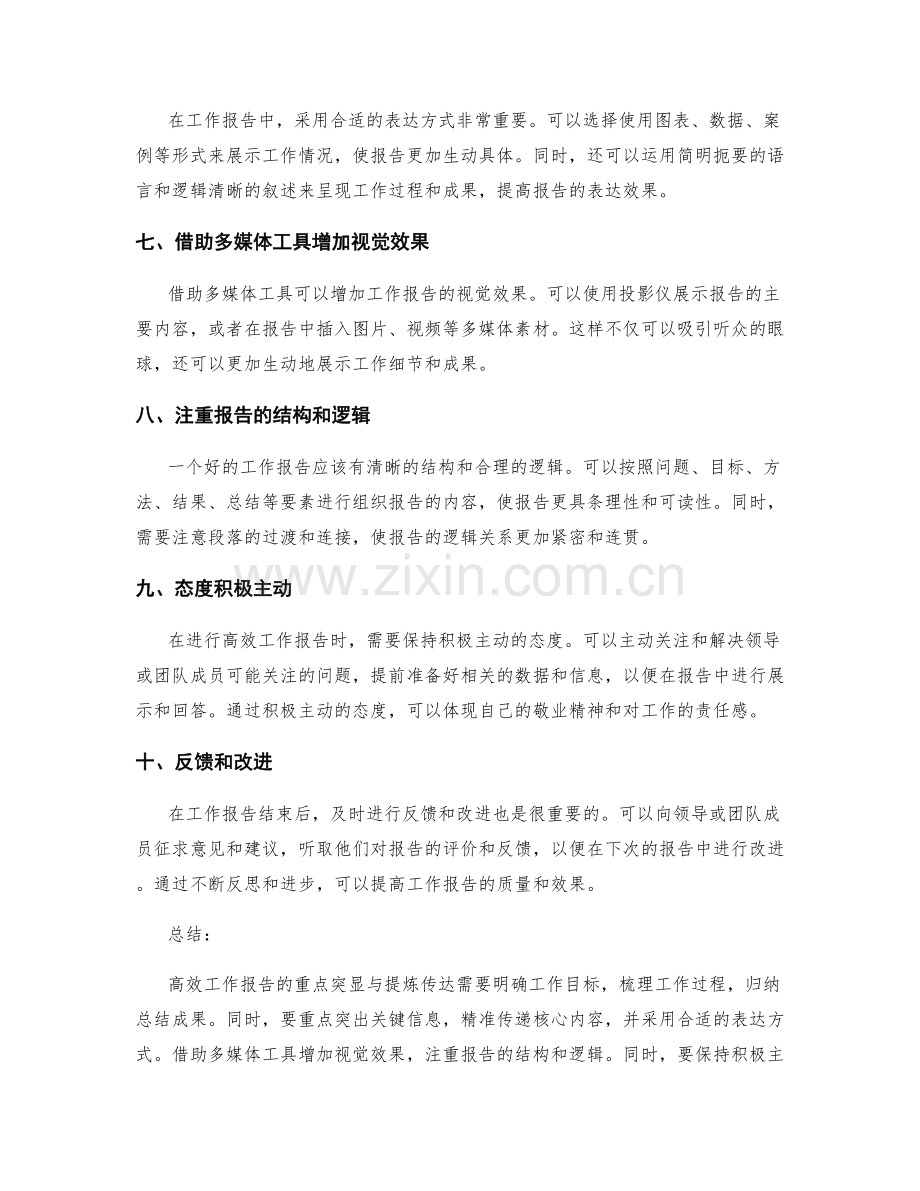 高效工作报告的重点突显与提炼传达.docx_第2页