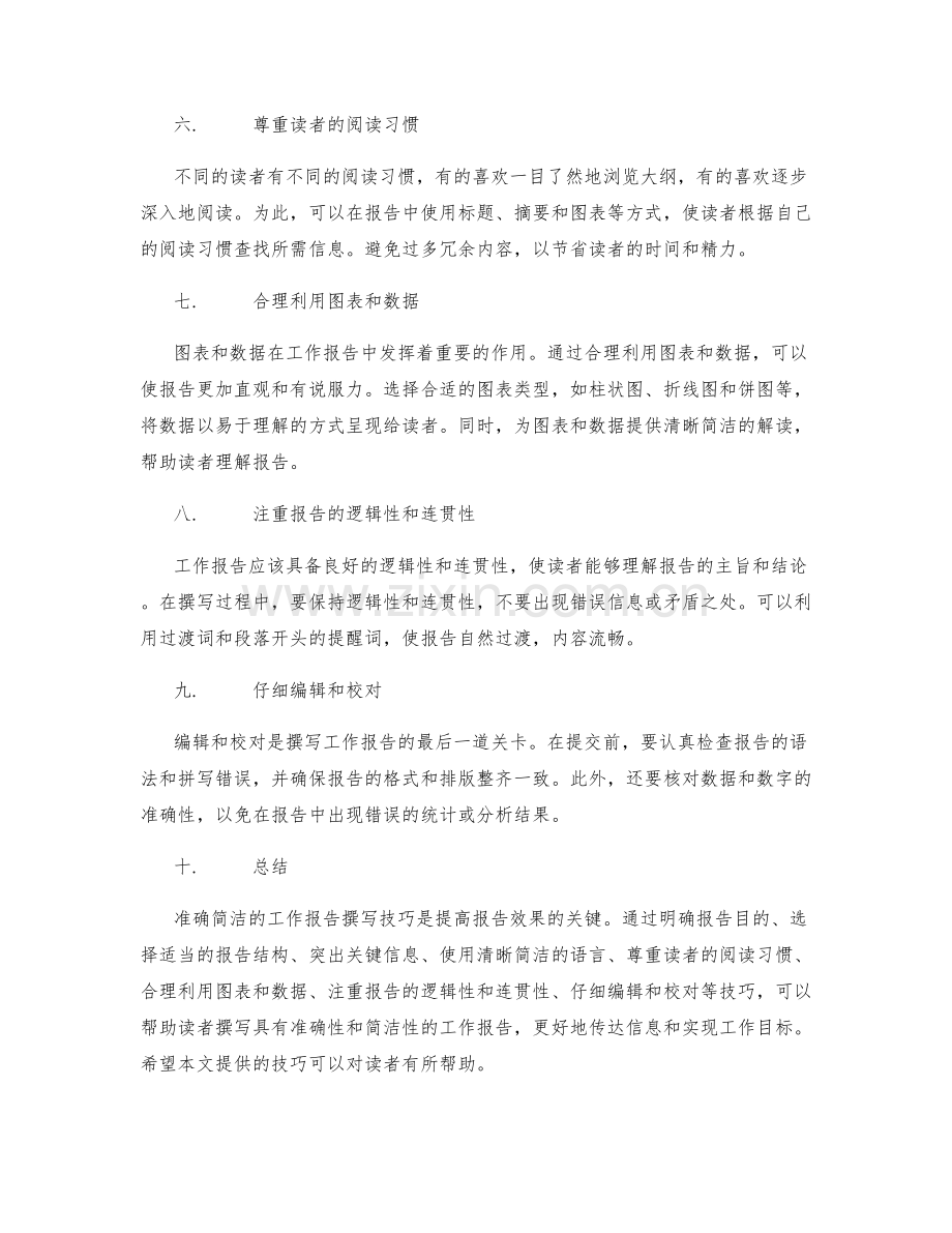 准确简洁的工作报告撰写技巧.docx_第2页