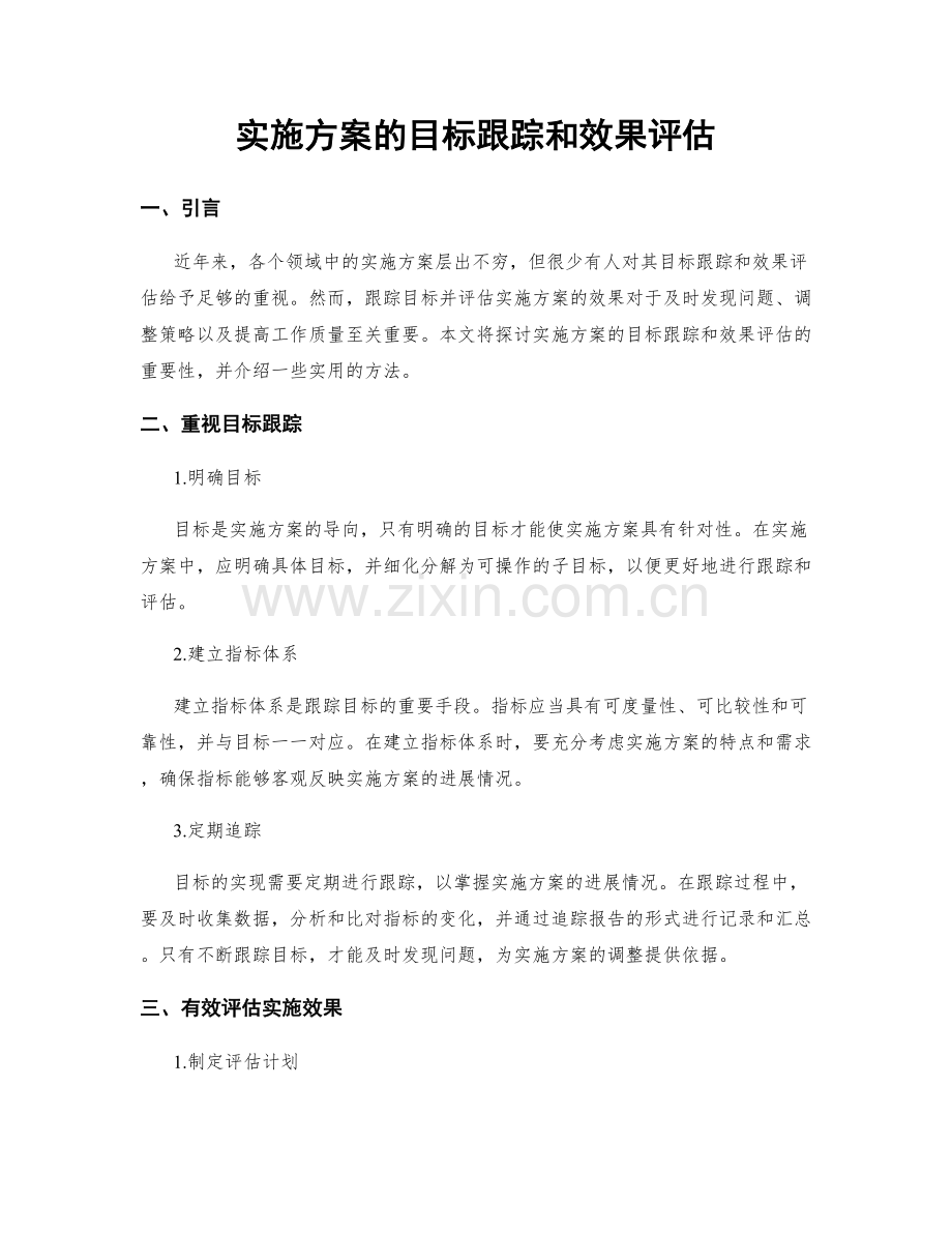 实施方案的目标跟踪和效果评估.docx_第1页