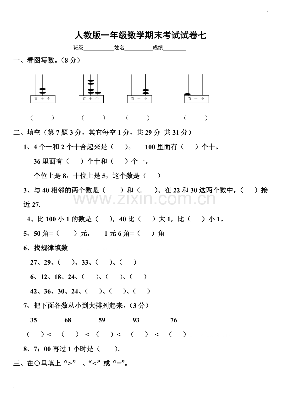 2019年新人教版小学一年级数学下册期末测试题-(7).doc_第1页