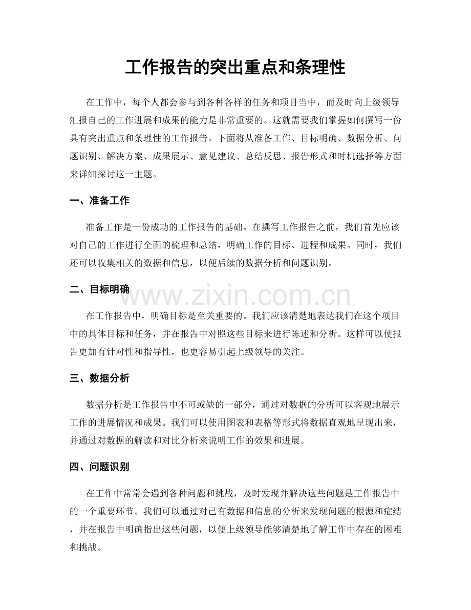 工作报告的突出重点和条理性.docx_第1页