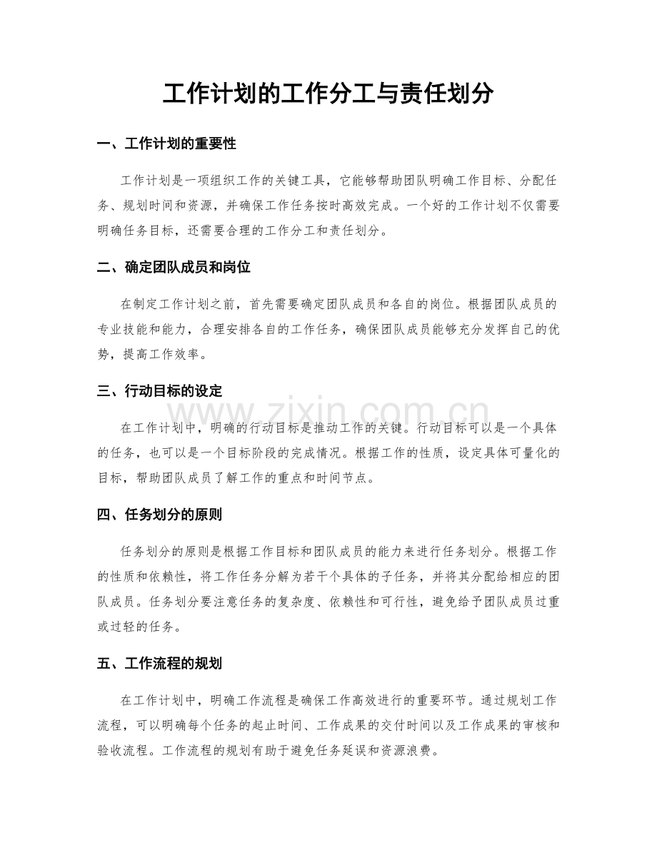 工作计划的工作分工与责任划分.docx_第1页