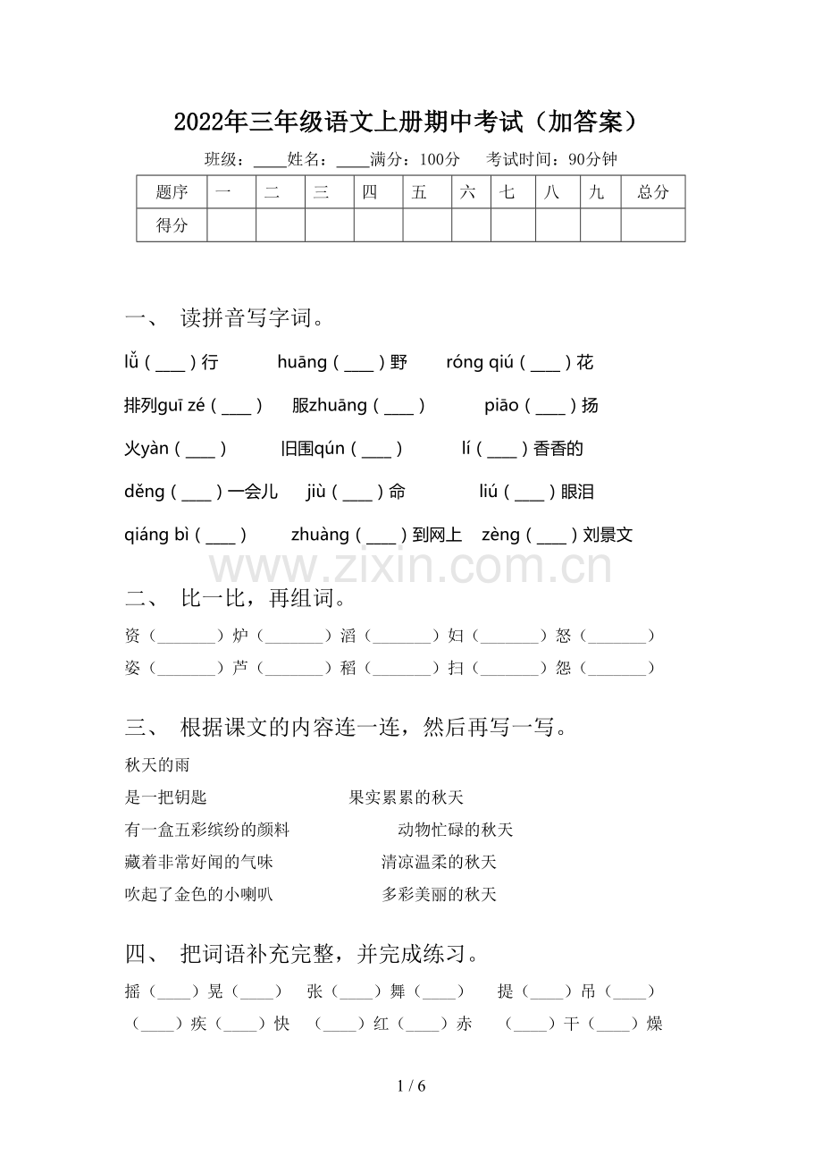 2022年三年级语文上册期中考试(加答案).doc_第1页