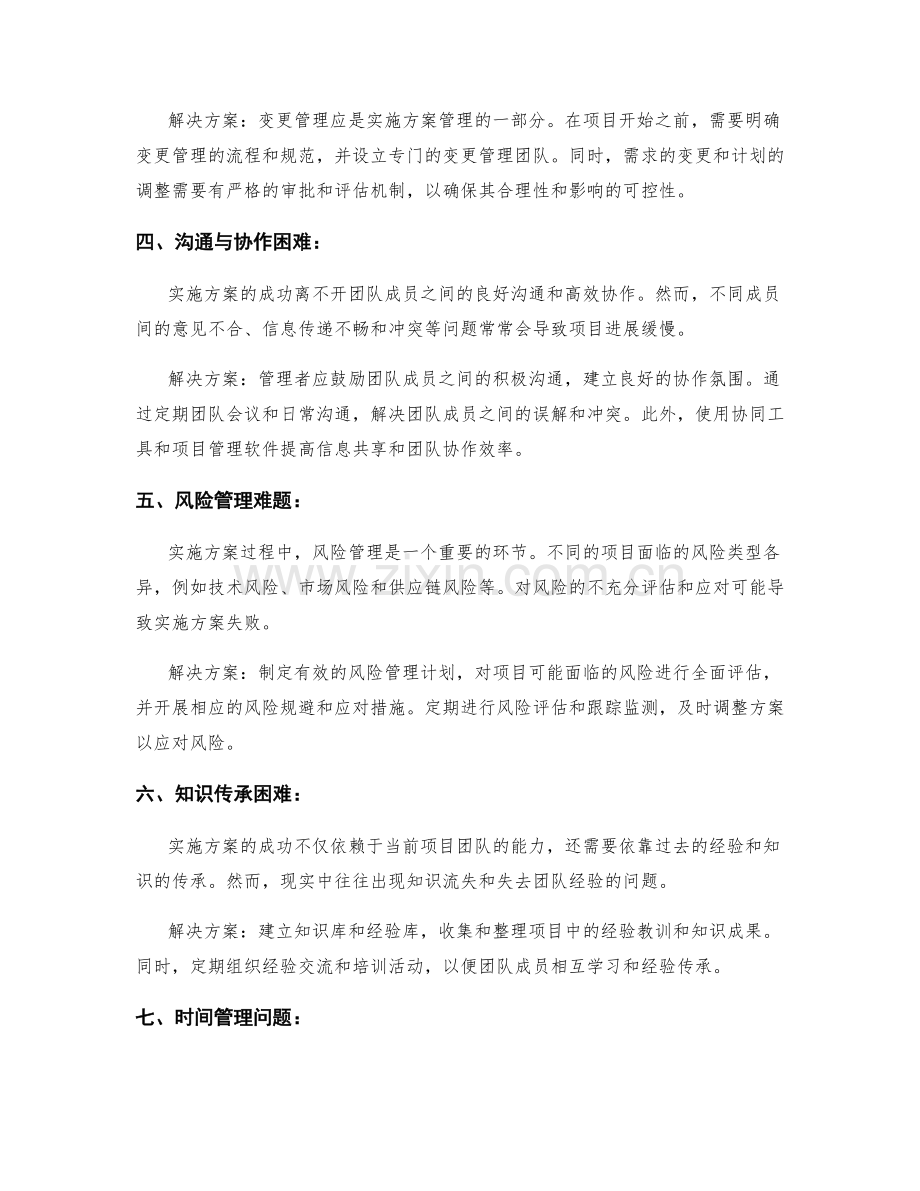 实施方案执行中的困难与挑战.docx_第2页