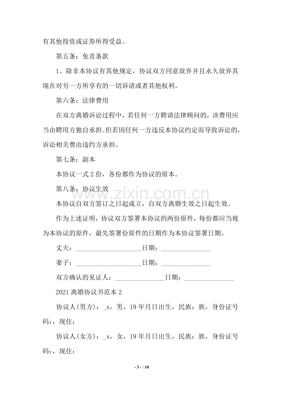 2021自愿离婚协议书标准版——范本.doc_第3页