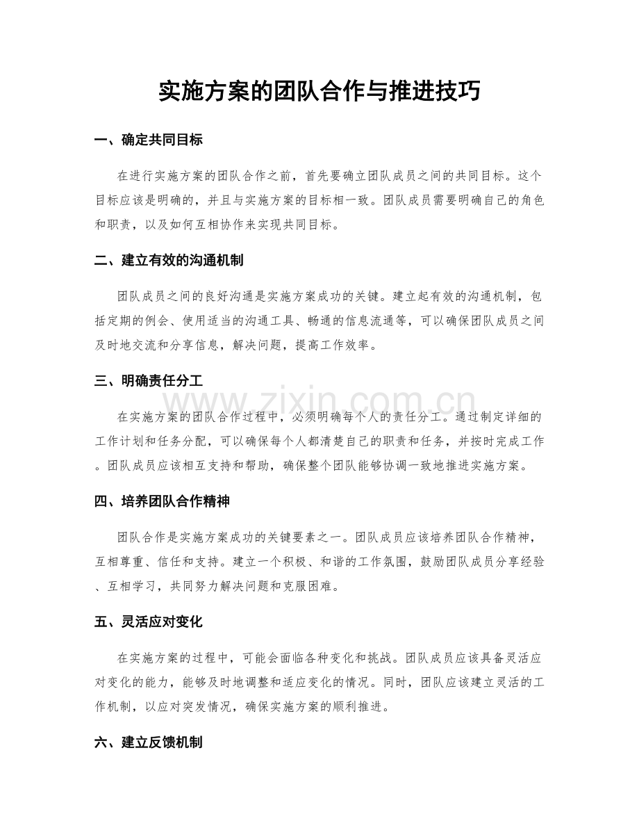 实施方案的团队合作与推进技巧.docx_第1页