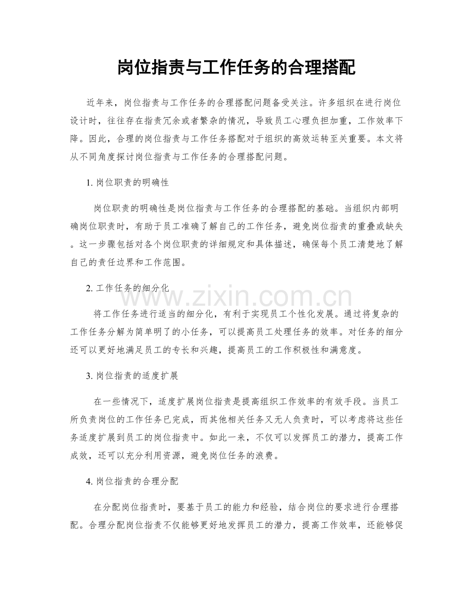 岗位职责与工作任务的合理搭配.docx_第1页