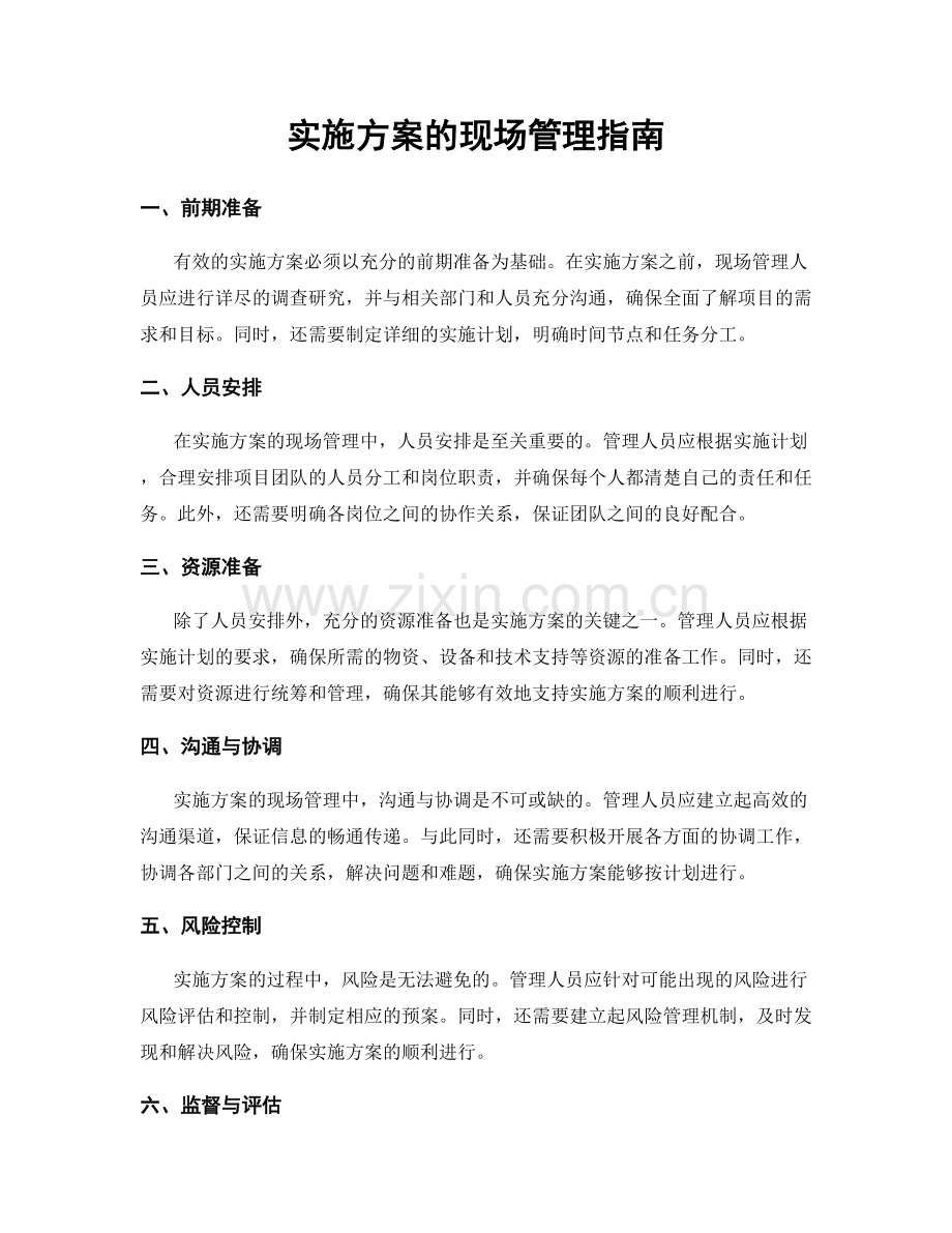 实施方案的现场管理指南.docx_第1页