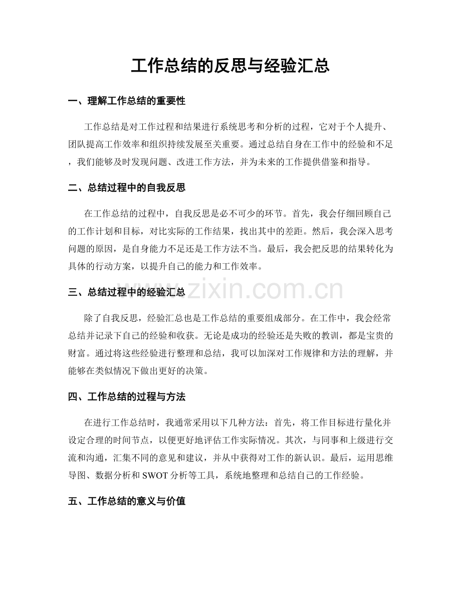 工作总结的反思与经验汇总.docx_第1页