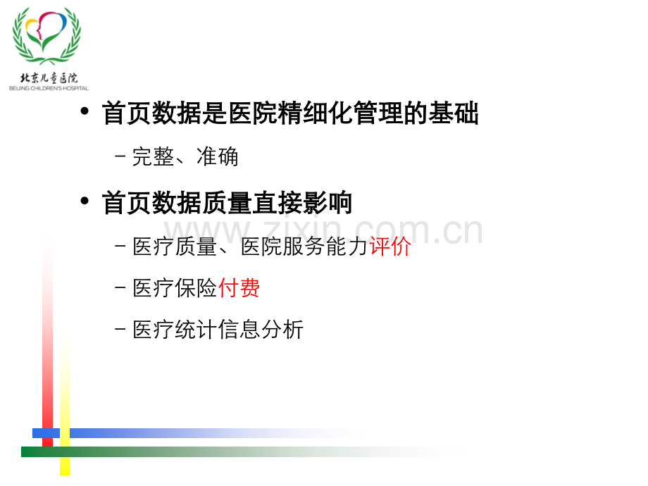 病案首页规范化管理.ppt_第2页