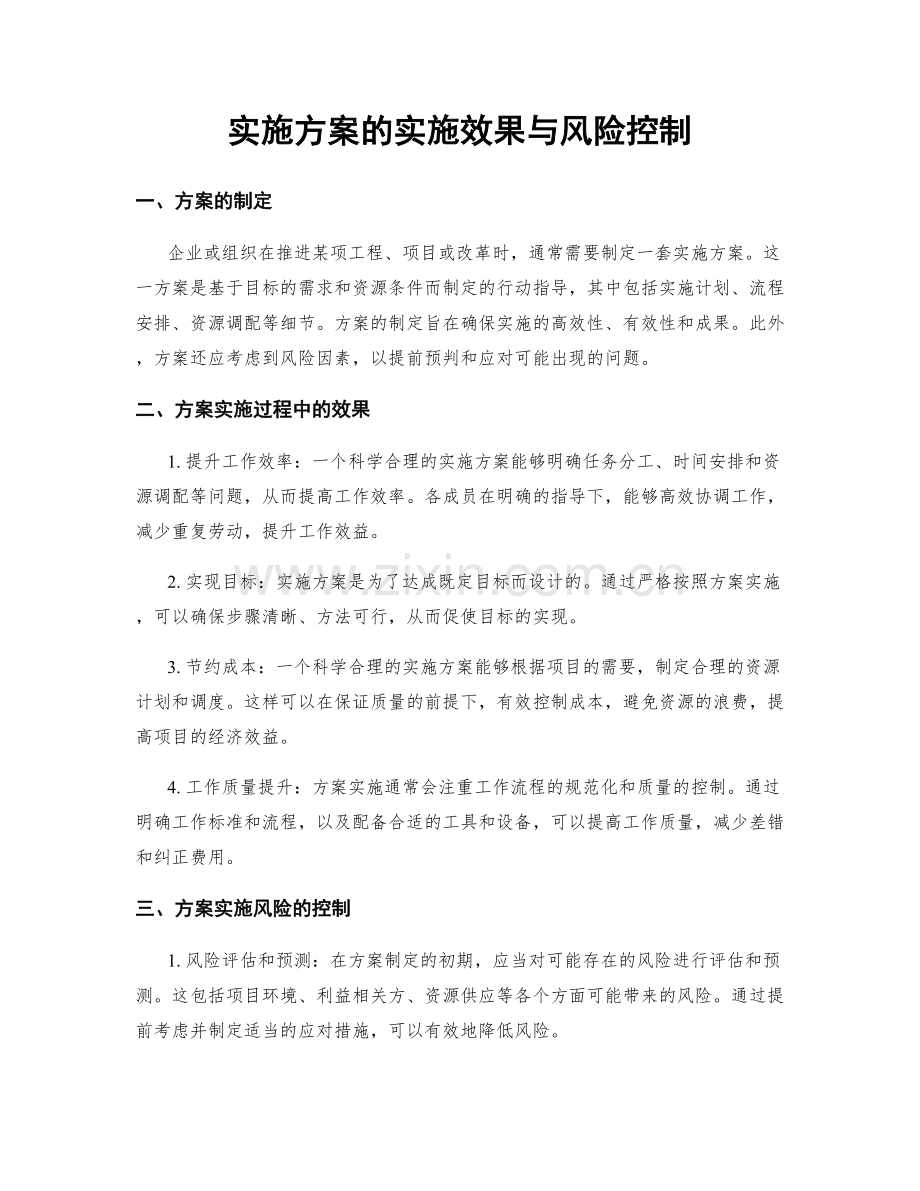 实施方案的实施效果与风险控制.docx_第1页