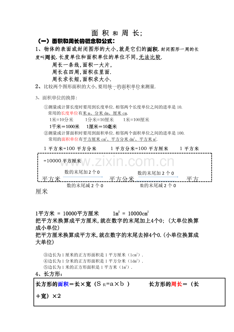 小学三年级上册数学面积和周长知识点汇总.pdf_第1页