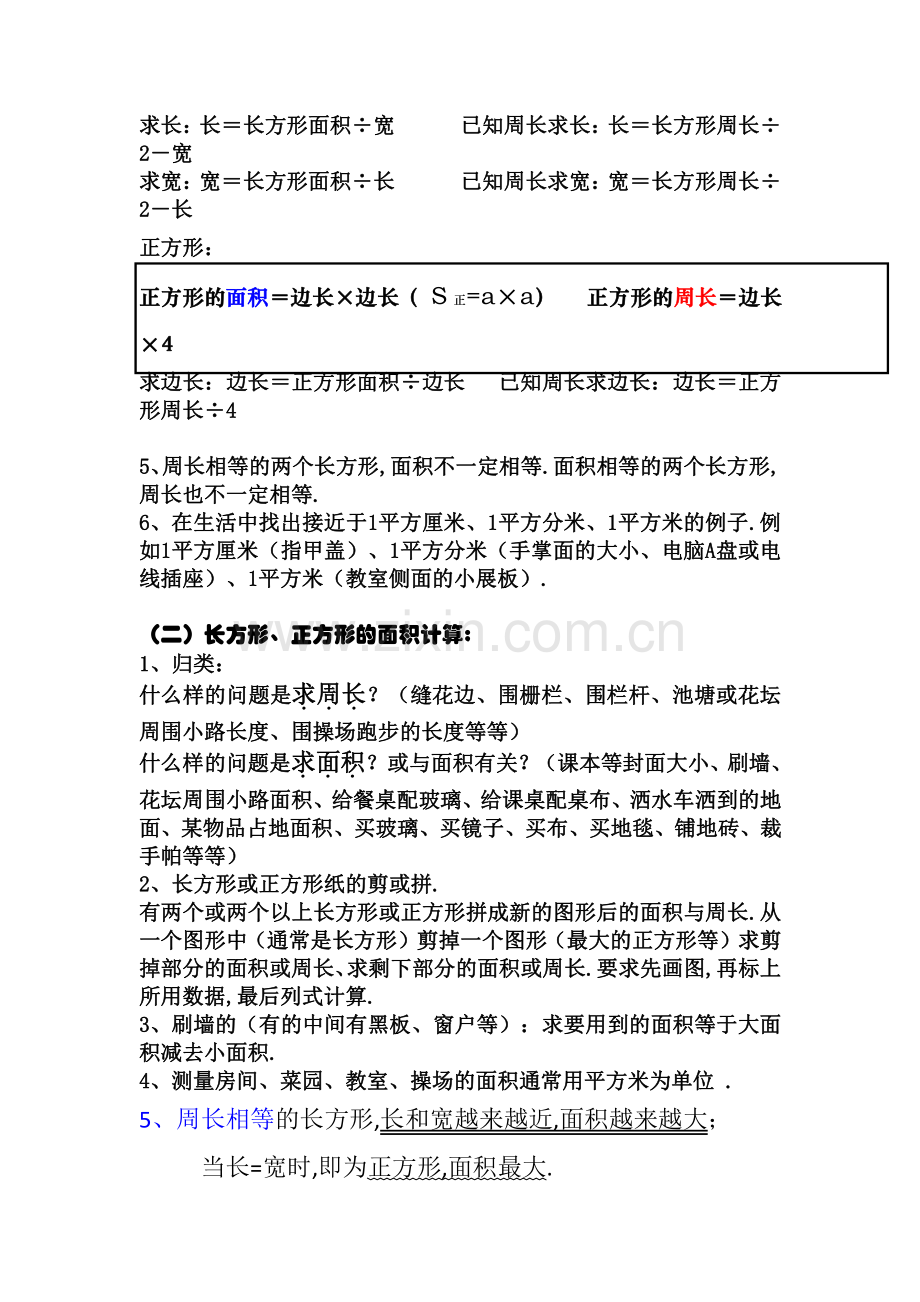 小学三年级上册数学面积和周长知识点汇总.pdf_第2页