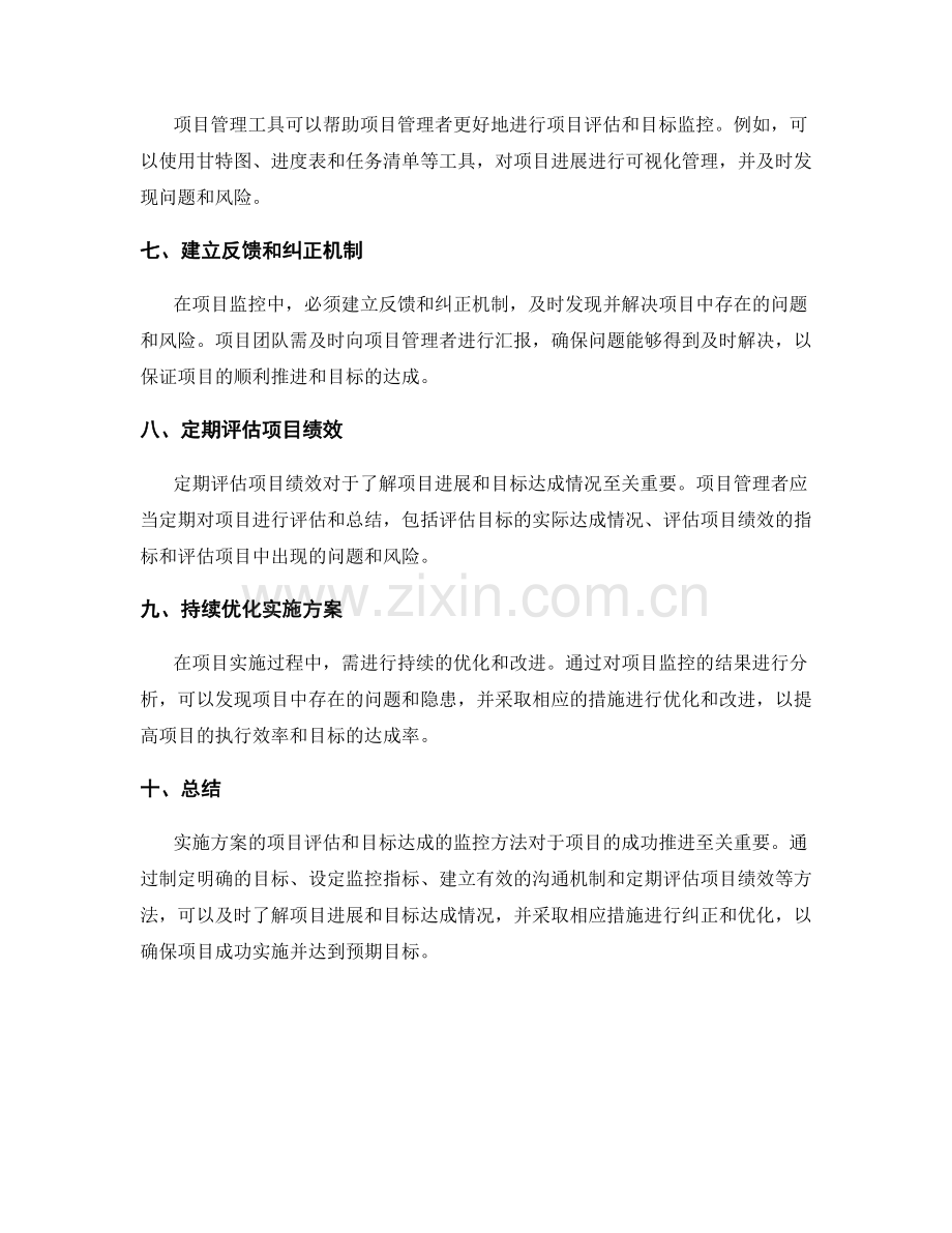 实施方案的项目评估和目标达成的监控方法.docx_第2页