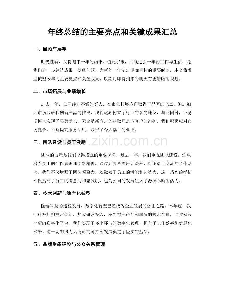 年终总结的主要亮点和关键成果汇总.docx_第1页