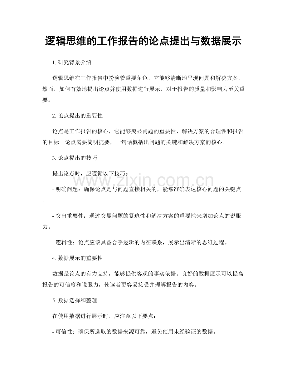 逻辑思维的工作报告的论点提出与数据展示.docx_第1页