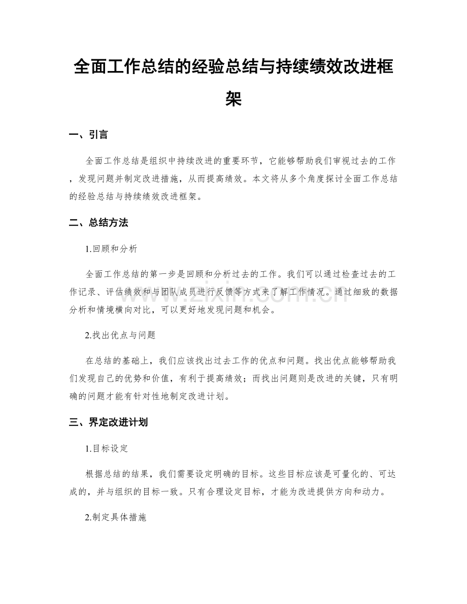 全面工作总结的经验总结与持续绩效改进框架.docx_第1页