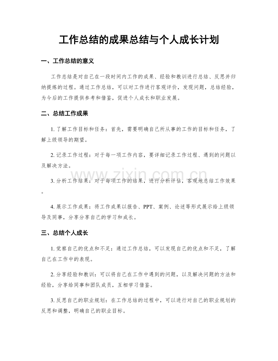 工作总结的成果总结与个人成长计划.docx_第1页