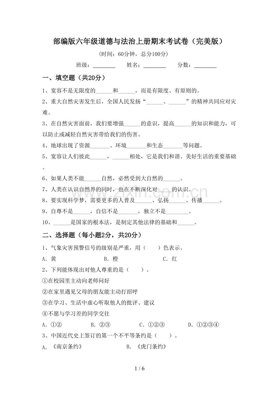 部编版六年级道德与法治上册期末考试卷.doc_第1页