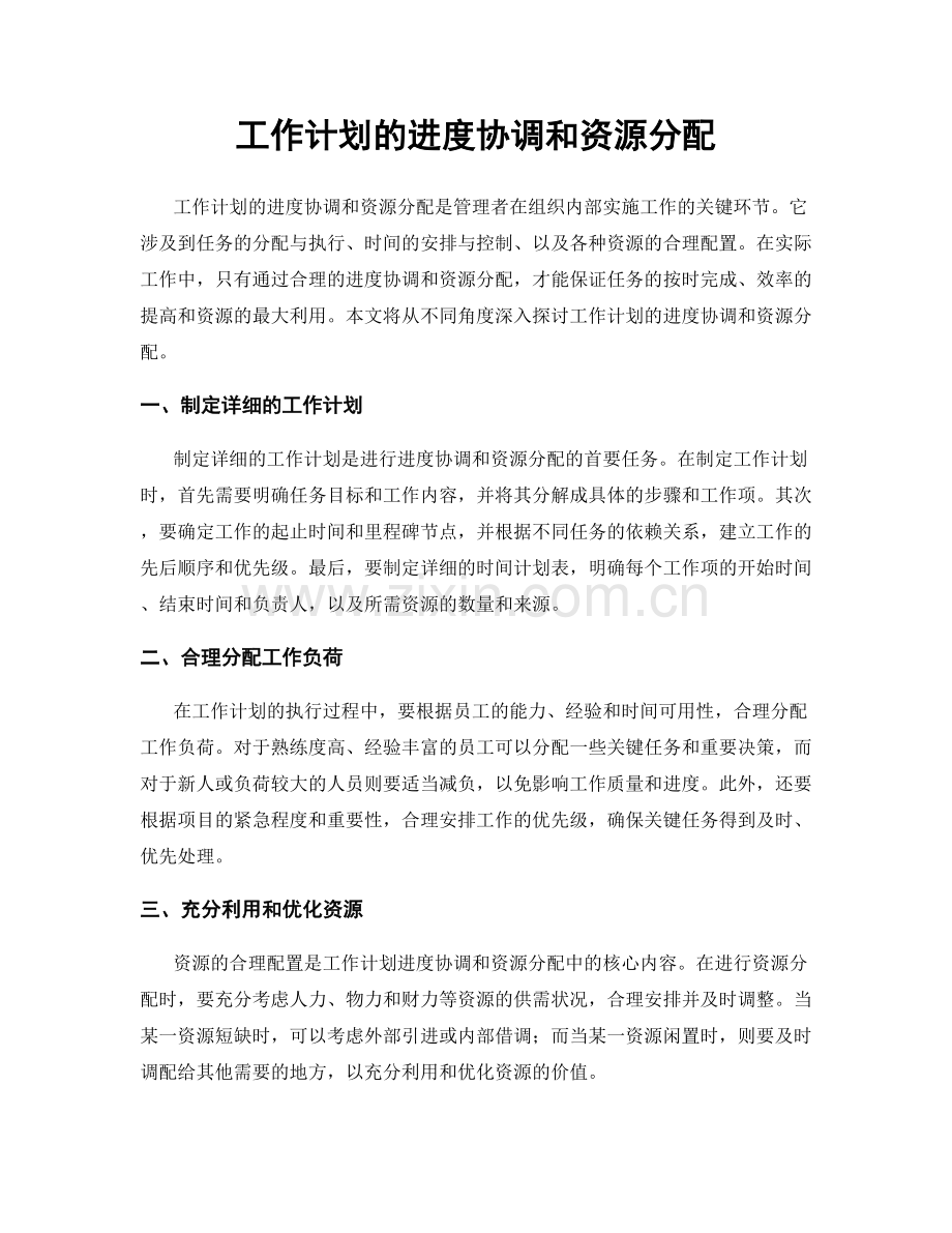 工作计划的进度协调和资源分配.docx_第1页