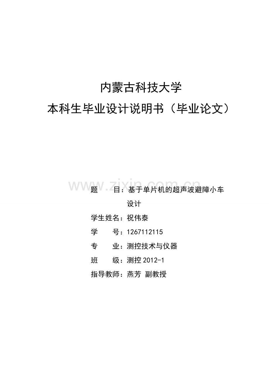 基于51单片机的超声波避障小车设计大学论文.doc_第1页